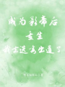 成为影帝后重生，我去选秀出道了