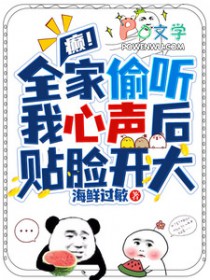 癫!全家偷听我心声后,贴脸开大