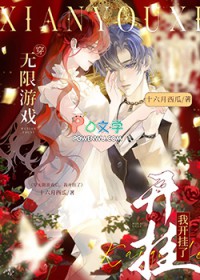 和男友一起穿无限游戏后,大佬竟是我自己/穿无限游戏,我开挂了