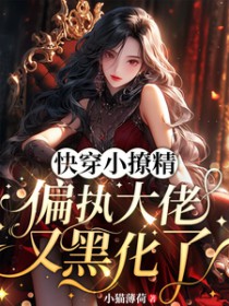 快穿小撩精:偏执大佬又黑化了