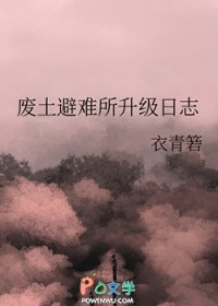 废土避难所升级日志