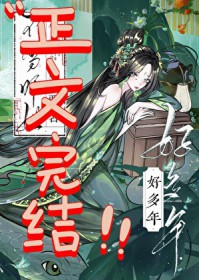 不当师姐好多年