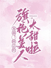 甜哄!顾总撩宠温柔白玫瑰