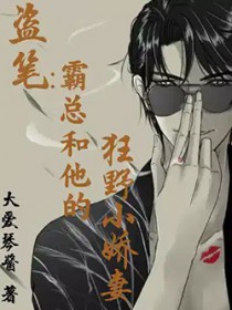 [盗笔同人] 霸总和他的狂野小娇妻