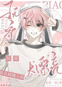 玩家太漂亮是会被缠上的[快穿]